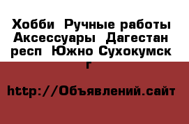 Хобби. Ручные работы Аксессуары. Дагестан респ.,Южно-Сухокумск г.